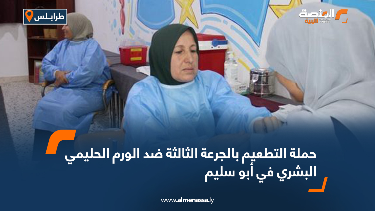حملة التطعيم بالجرعة الثالثة ضد الورم الحليمي البشري في أبو سليم