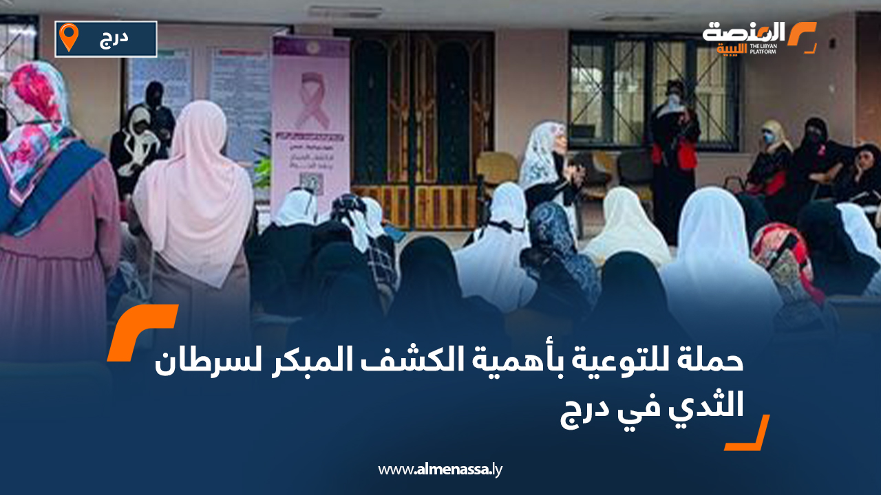 حملة للتوعية بأهمية الكشف المبكر لسرطان الثدي في درج