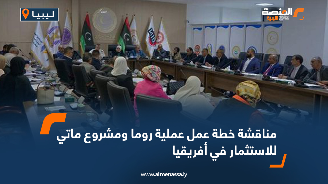 مناقشة خطة عمل عملية روما ومشروع ماتي للاستثمار في أفريقيا