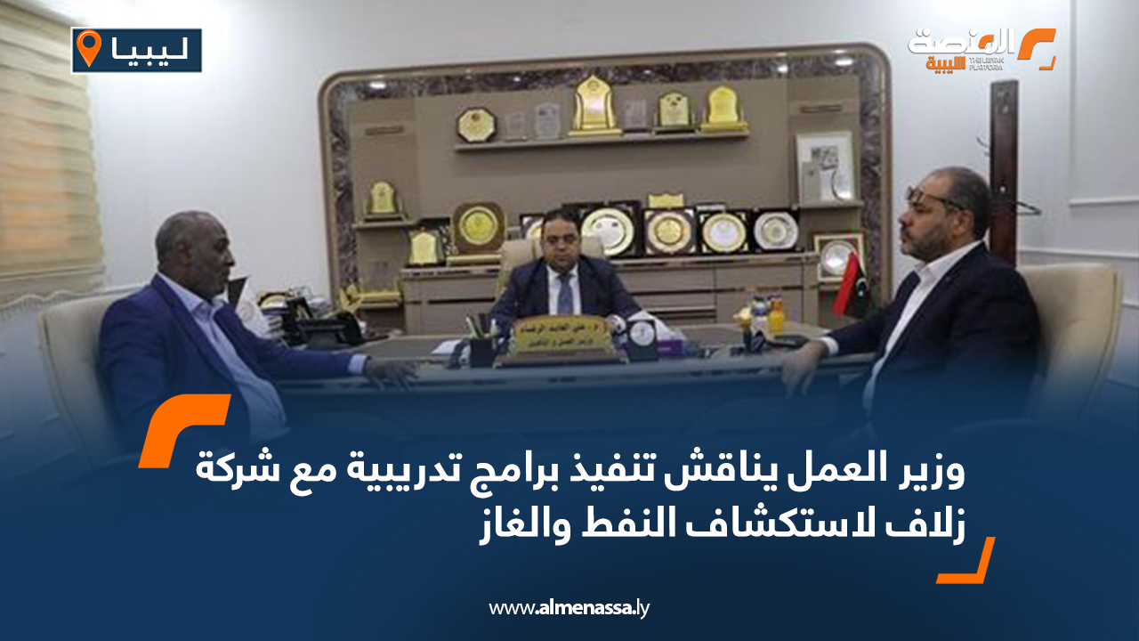 وزير العمل يناقش تنفيذ برامج تدريبية مع شركة زلاف لاستكشاف النفط والغاز