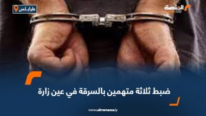 ضبط ثلاثة متهمين بالسرقة في عين زارة