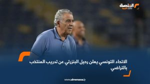 الاتحاد التونسي يعلن رحيل البنزرتي عن تدريب المنتخب بالتراضي