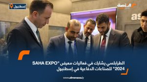 الطرابلسي يشارك في فعاليات معرض "SAHA EXPO 2024" للصناعات الدفاعية في إسطنبول