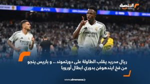 ريال مدريد يقلب الطاولة على دورتموند .. و باريس ينجو من فخ ايندهوفن بدوري ابطال أوروبا