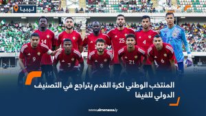 المنتخب الوطني لكرة القدم يتراجع في التصنيف الدولي للفيفا