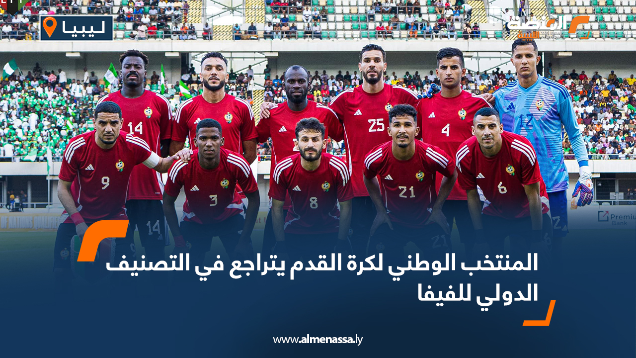 المنتخب الوطني لكرة القدم يتراجع في التصنيف الدولي للفيفا