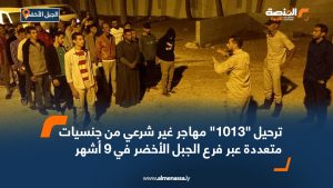 ترحيل "1013" مهاجر غير شرعي من جنسيات متعددة عبر فرع الجبل الأخضر في 9 أشهر