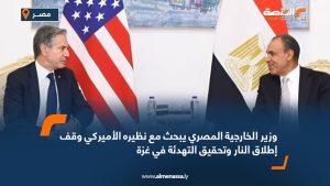 وزير الخارجية المصري يبحث مع نظيره الأميركي وقف إطلاق النار وتحقيق التهدئة في غزة