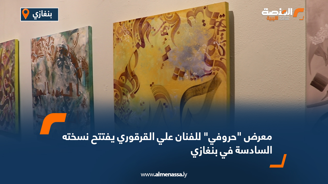 معرض "حروفي" للفنان علي القرقوري يفتتح نسخته السادسة في بنغازي