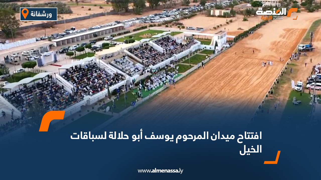 افتتاح ميدان المرحوم يوسف أبو حلالة لسباقات الخيل