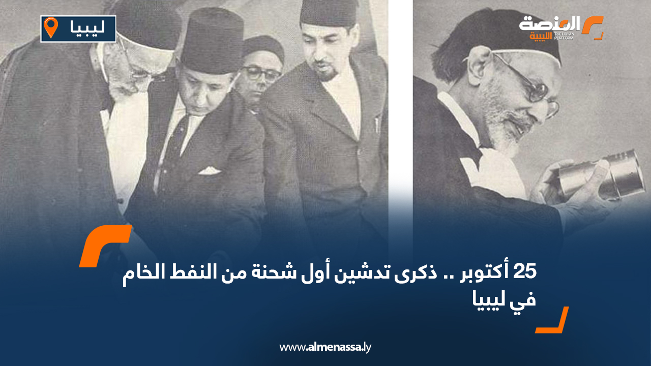 25 أكتوبر .. ذكرى تدشين أول شحنة من النفط الخام في ليبيا