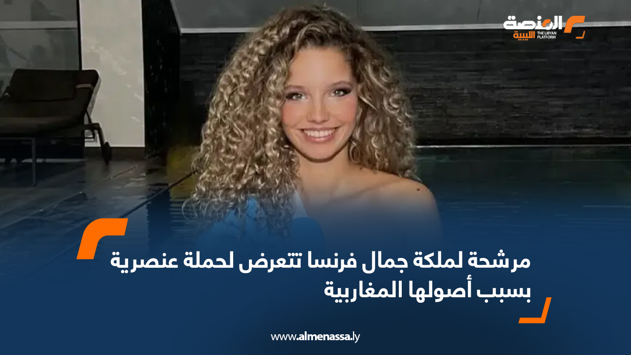 مرشحة لملكة جمال فرنسا تتعرض لحملة عنصرية بسبب أصولها المغاربية