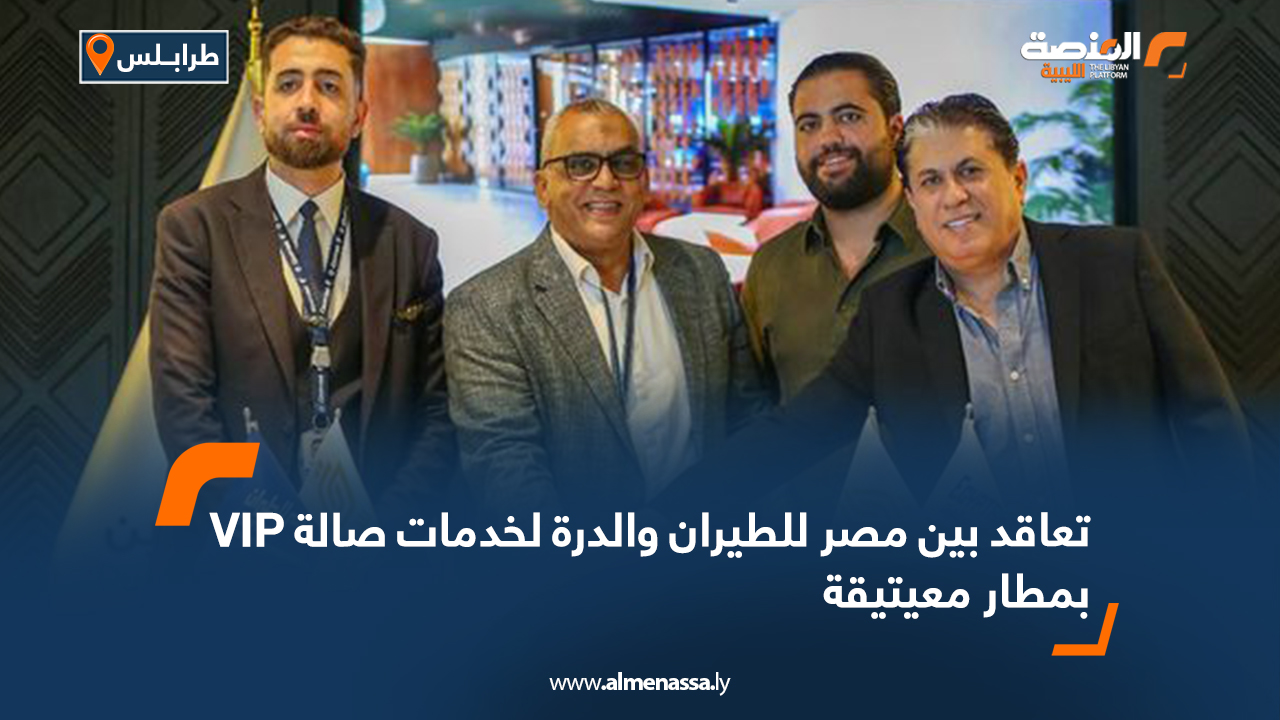 تعاقد بين مصر للطيران والدرة لخدمات صالة VIP بمطار معيتيقة