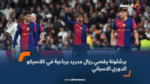 برشلونة يقصي ريال مدريد برباعية في كلاسيكو الدوري الاسباني