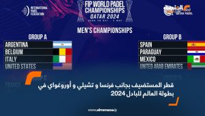 قطر المستضيف بجانب فرنسا و تشيلي و أوروغواي في بطولة العالم للبادل 2024