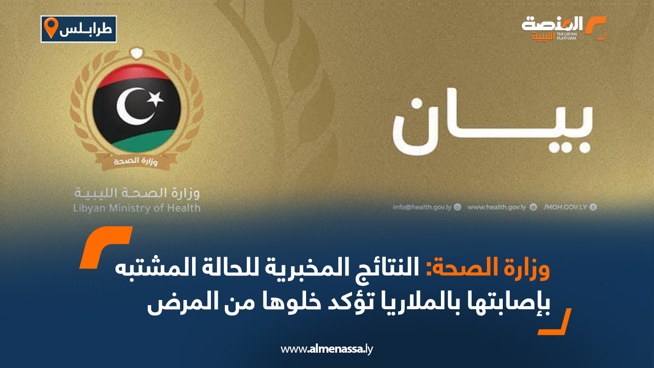 وزارة الصحة: النتائج المخبرية للحالة المشتبه بإصابتها بالملاريا تؤكد خلوها من المرض