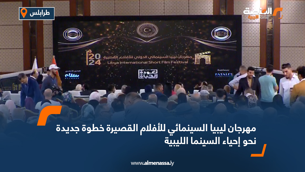 مهرجان ليبيا السينمائي للأفلام القصيرة خطوة جديدة نحو إحياء السينما الليبية