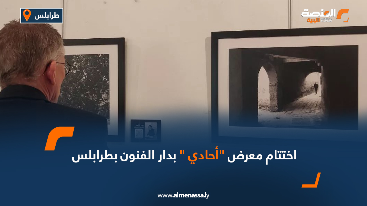  اختتام معرض "أحادي" بدار الفنون بطرابلس