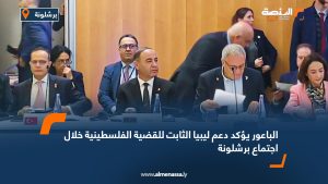 الباعور يؤكد دعم ليبيا الثابت للقضية الفلسطينية خلال اجتماع برشلونة