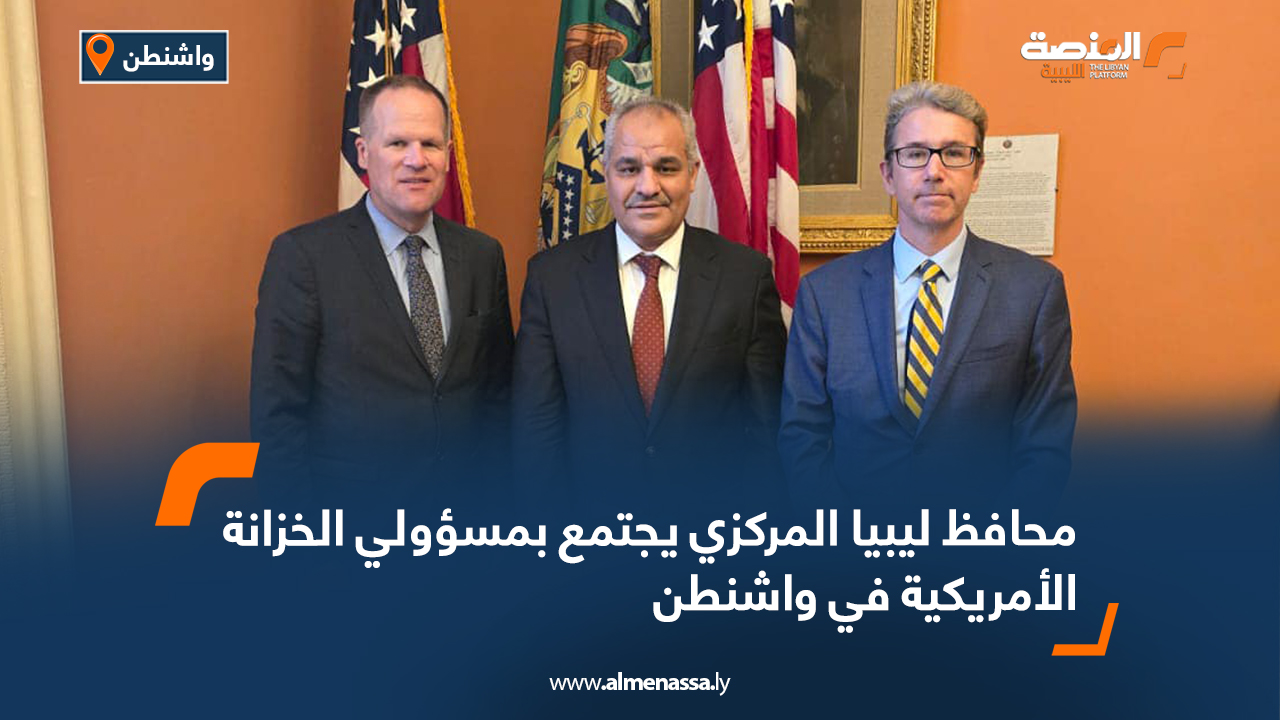 محافظ ليبيا المركزي يجتمع بمسؤولي الخزانة الأمريكية في واشنطن