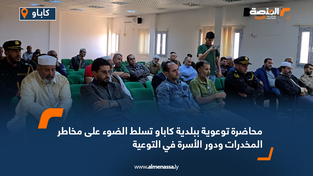 محاضرة توعوية ببلدية كاباو تسلط الضوء على مخاطر المخدرات ودور الأسرة في التوعية
