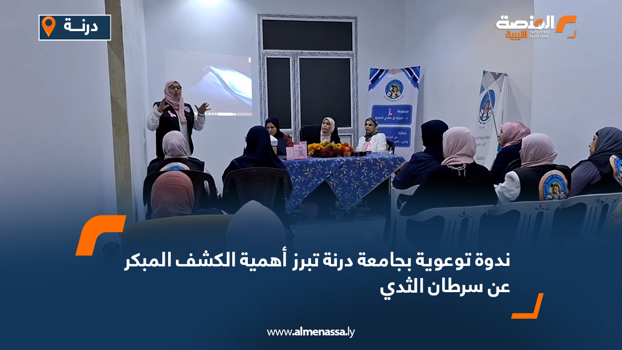 ندوة توعوية بجامعة درنة تبرز أهمية الكشف المبكر عن سرطان الثدي