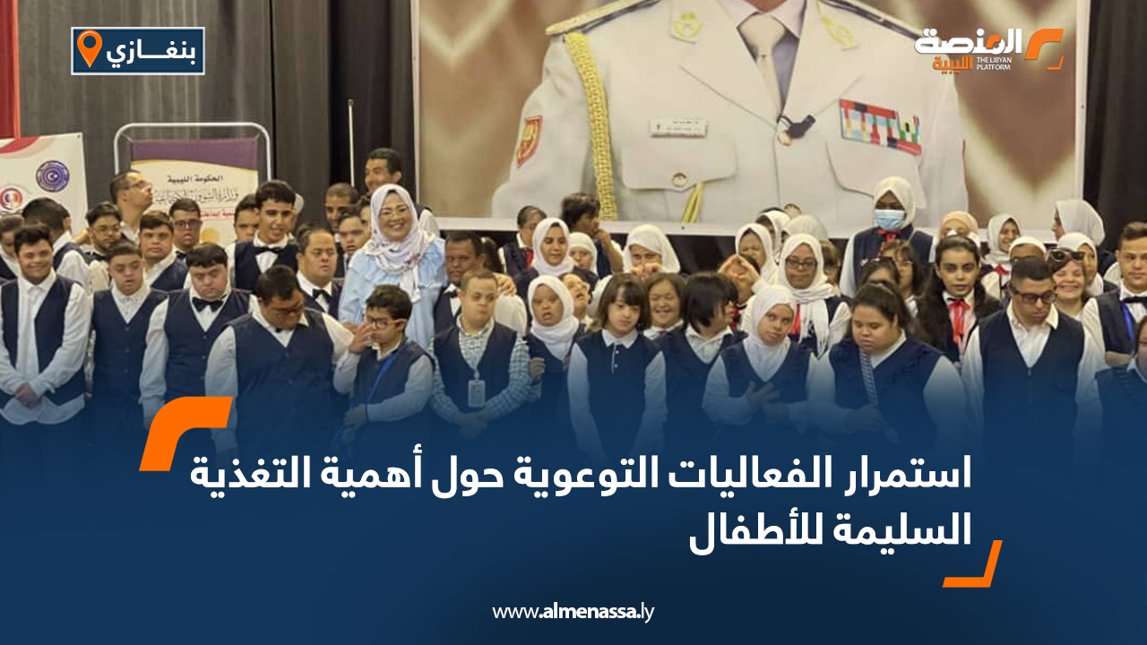 استمرار الفعاليات التوعوية حول أهمية التغذية السليمة للأطفال