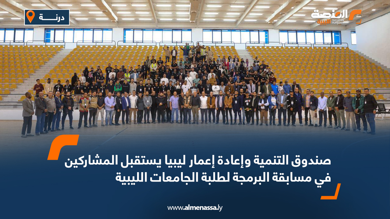 صندوق التنمية وإعادة إعمار ليبيا يستقبل المشاركين في مسابقة البرمجة لطلبة الجامعات الليبية