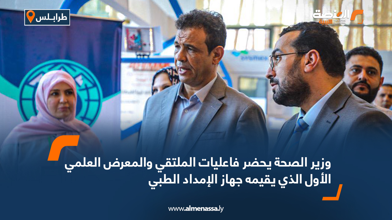 وزير الصحة يحضر فاعليات الملتقي والمعرض العلمي الأول الذي يقيمه جهاز الإمداد الطبي