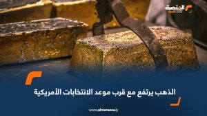 الذهب يرتفع مع قرب موعد الانتخابات الأمريكية