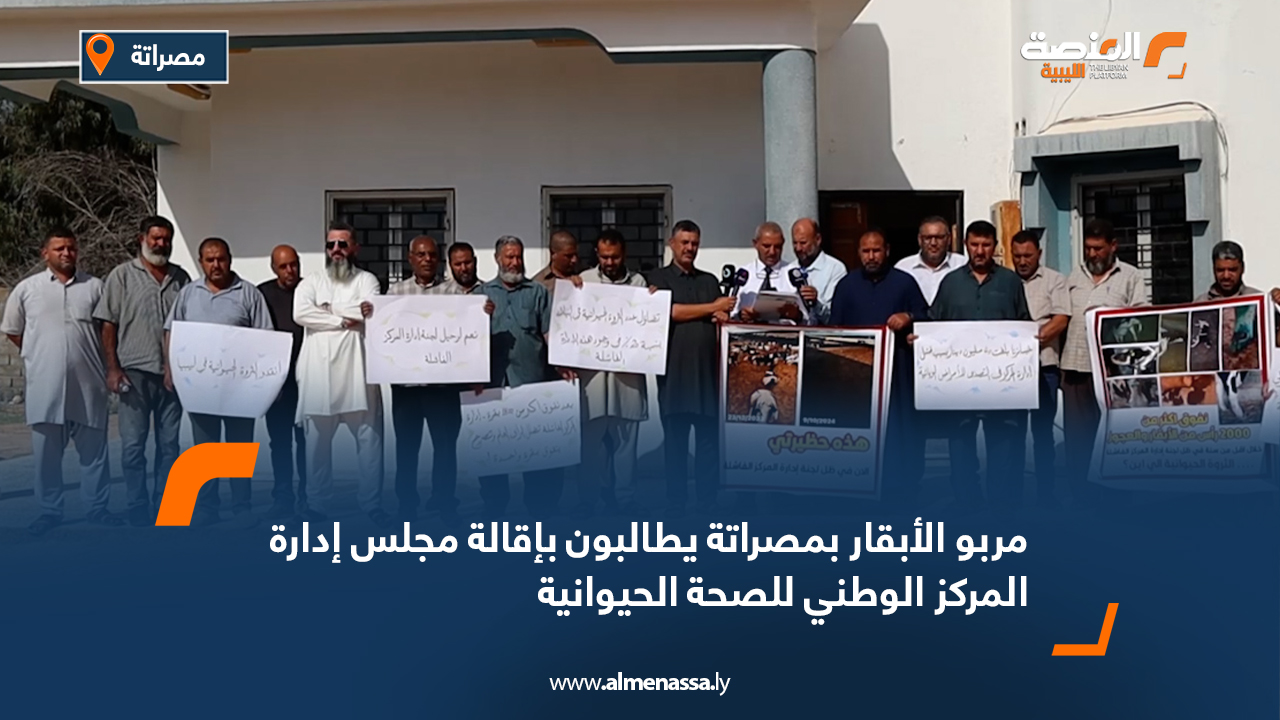 مربو الأبقار بمصراتة يطالبون بإقالة مجلس إدارة المركز الوطني للصحة الحيوانية