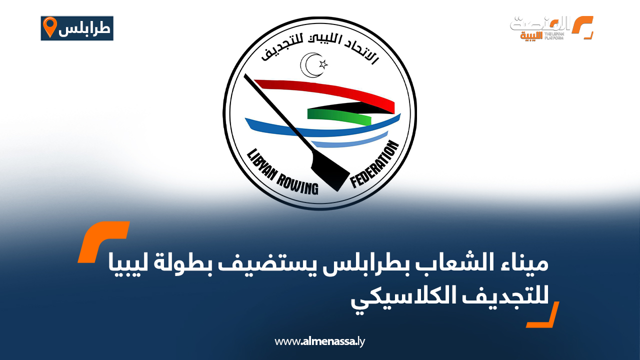 ميناء الشعاب بطرابلس يستضيف بطولة ليبيا للتجديف الكلاسيكي