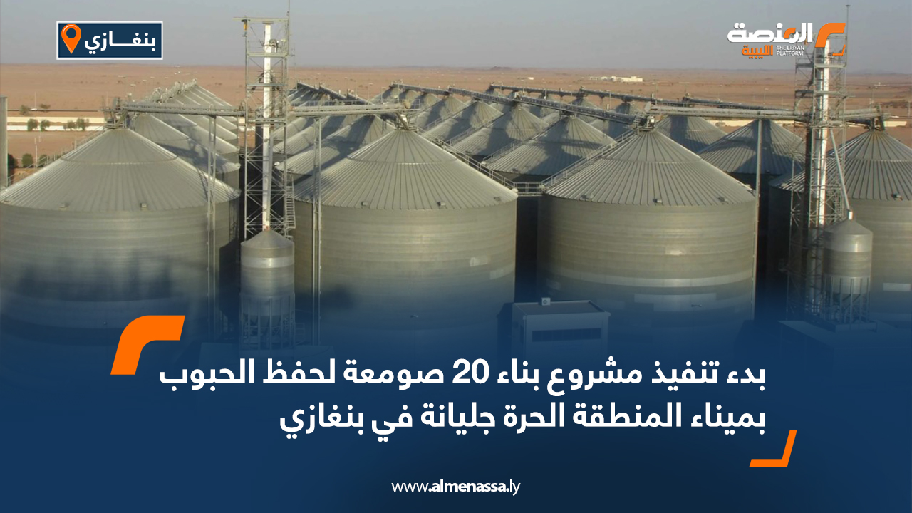 بدء تنفيذ مشروع بناء 20 صومعة لحفظ الحبوب بميناء المنطقة الحرة جليانة في بنغازي