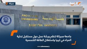 جامعة صبراتة تنظم ورشة عمل حول مستقبل تحلية المياه في ليبيا واستغلال الطاقة الشمسية