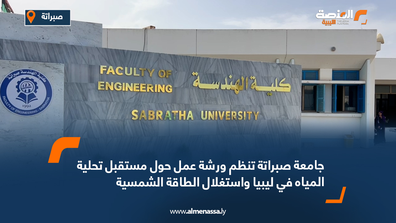 جامعة صبراتة تنظم ورشة عمل حول مستقبل تحلية المياه في ليبيا واستغلال الطاقة الشمسية