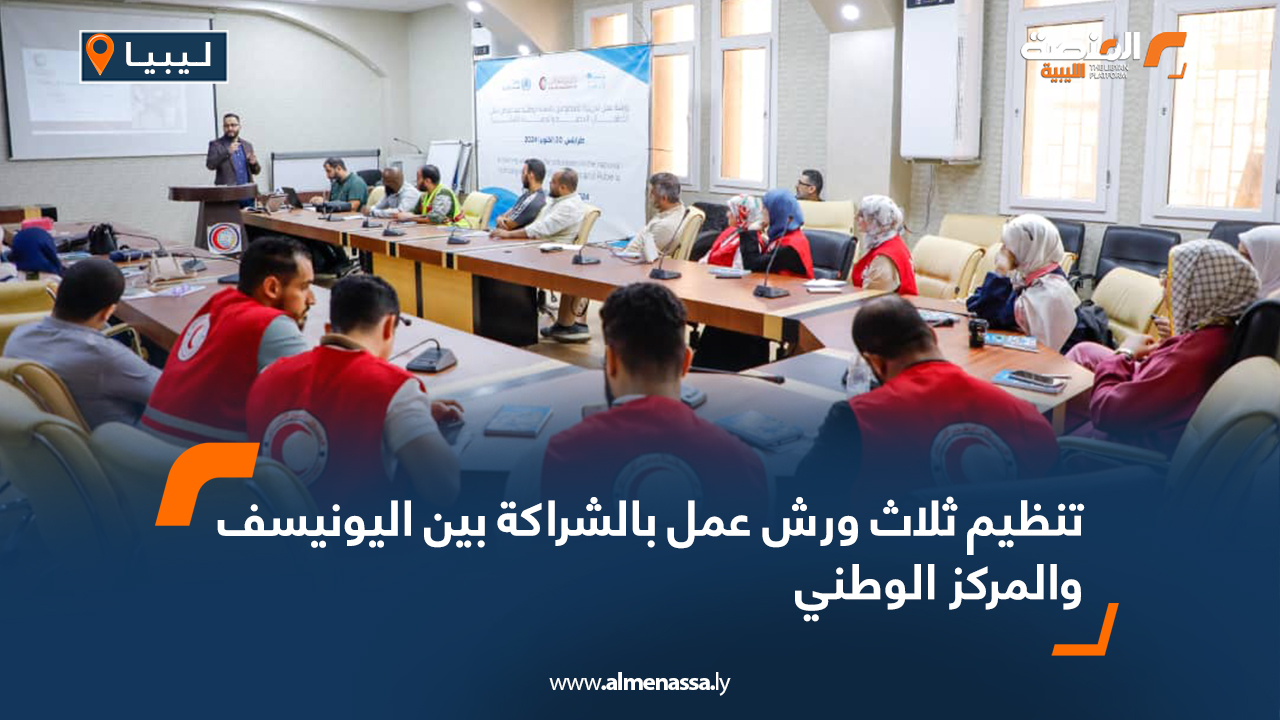 تنظيم ثلاث ورش عمل بالشراكة بين اليونيسف والمركز الوطني