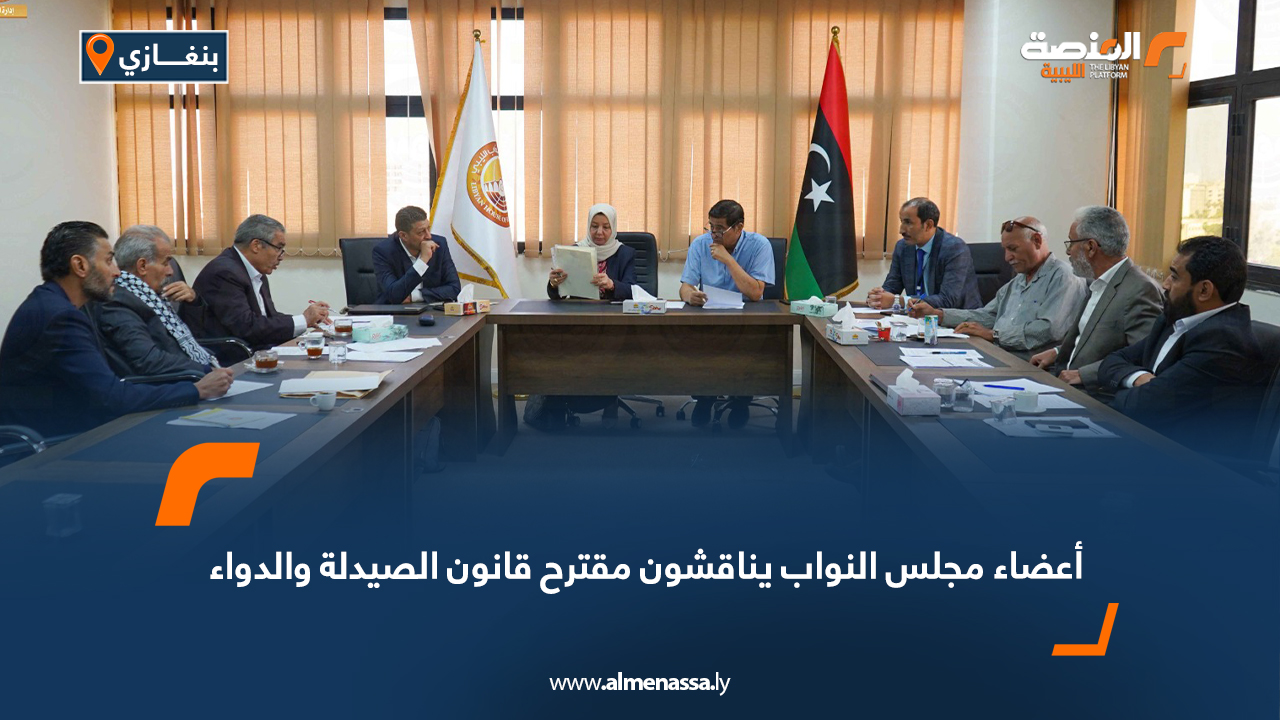 أعضاء مجلس النواب يناقشون مقترح قانون الصيدلة والدواء