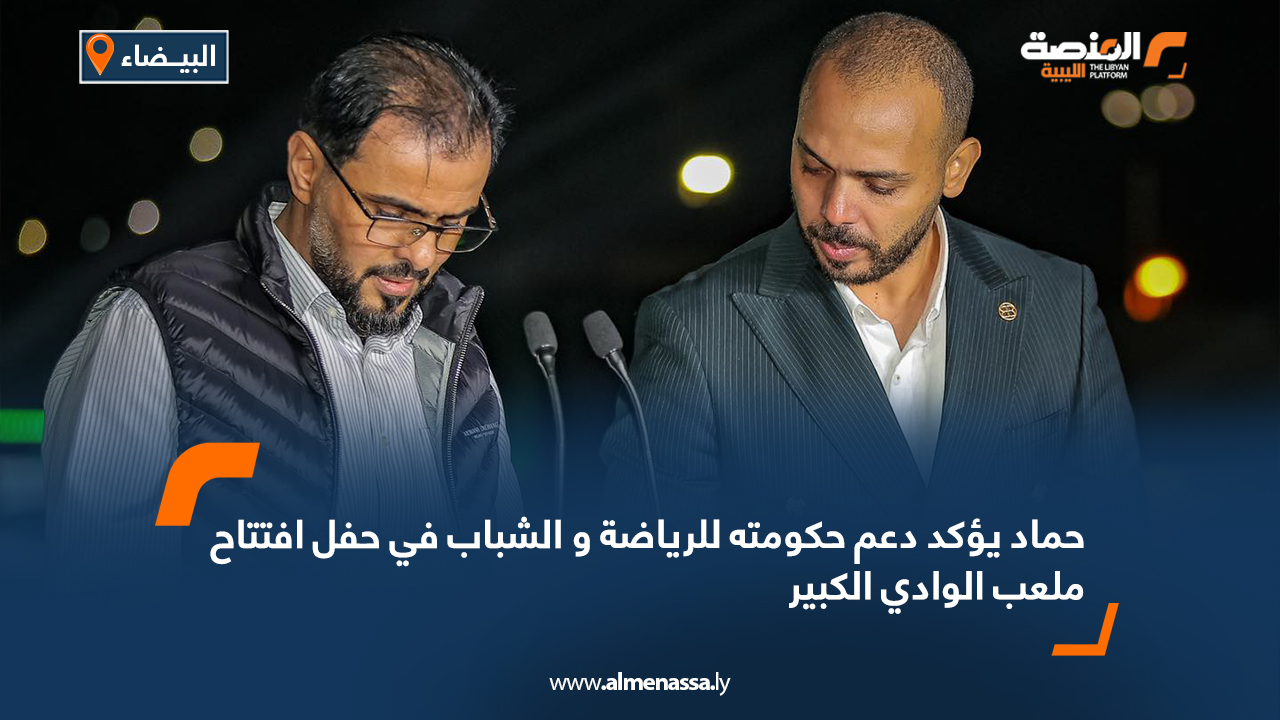 حماد يؤكد دعم حكومته للرياضة و الشباب في حفل افتتاح ملعب الوادي الكبير
