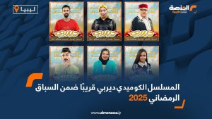 المسلسل الكوميدي " ديربي" قريباً ضمن السباق الرمضاني 2025