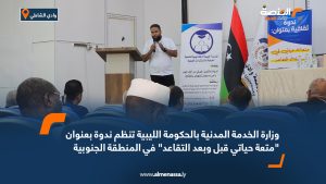 وزارة الخدمة المدنية بالحكومة الليبية تنظم ندوة بعنوان "متعة حياتي قبل وبعد التقاعد" في المنطقة الجنوبية