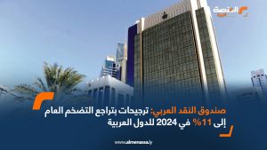 صندوق النقد العربي ترجيحات بتراجع التضخم العام إلى 11% في 2024 للدول العربية