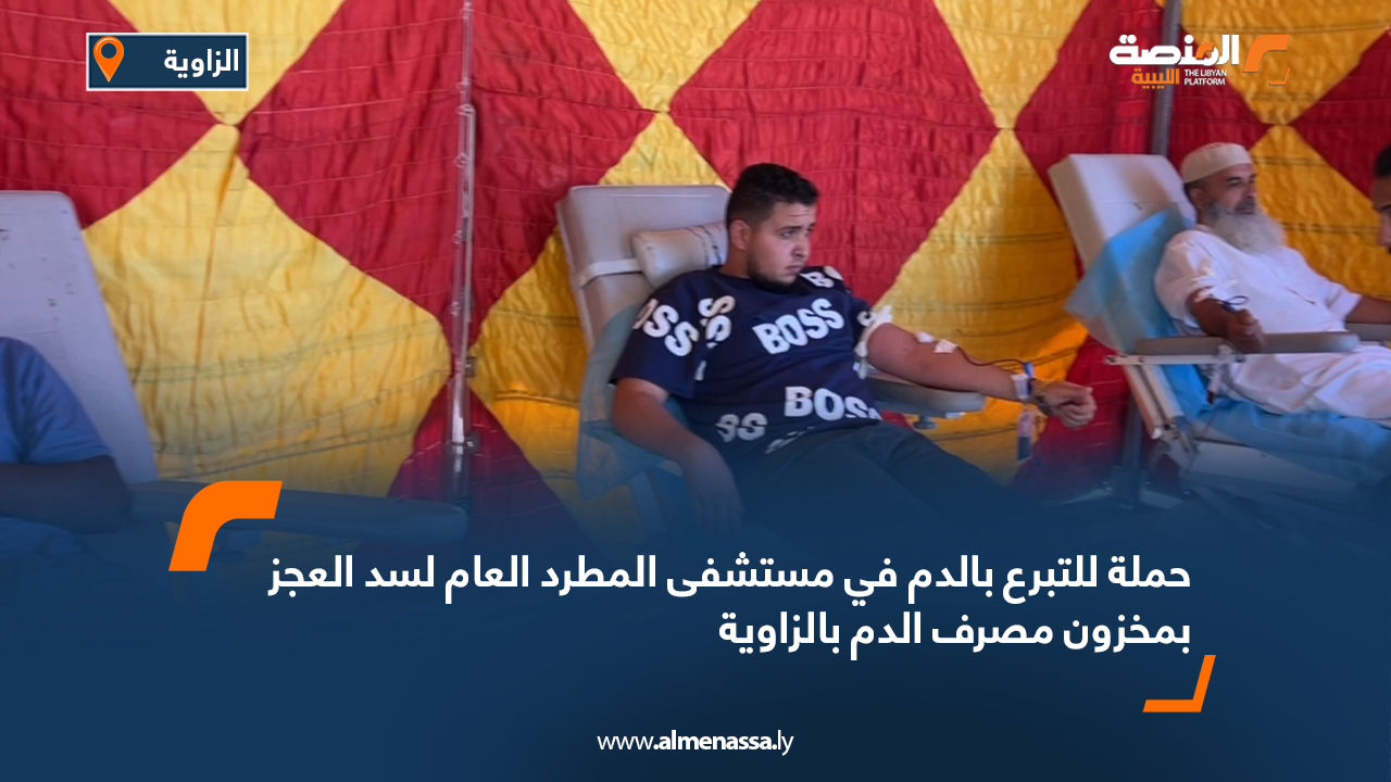 حملة للتبرع بالدم في مستشفى المطرد العام لسد العجز بمخزون مصرف الدم بالزاوية