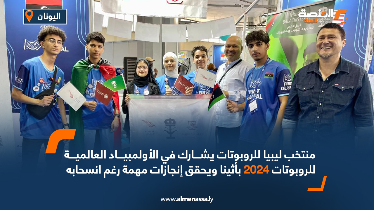 منتخب ليبيا للروبوتات يشارك في الأولمبياد العالمية للروبوتات 2024 بأثينا ويحقق إنجازات مهمة رغم انسحابه