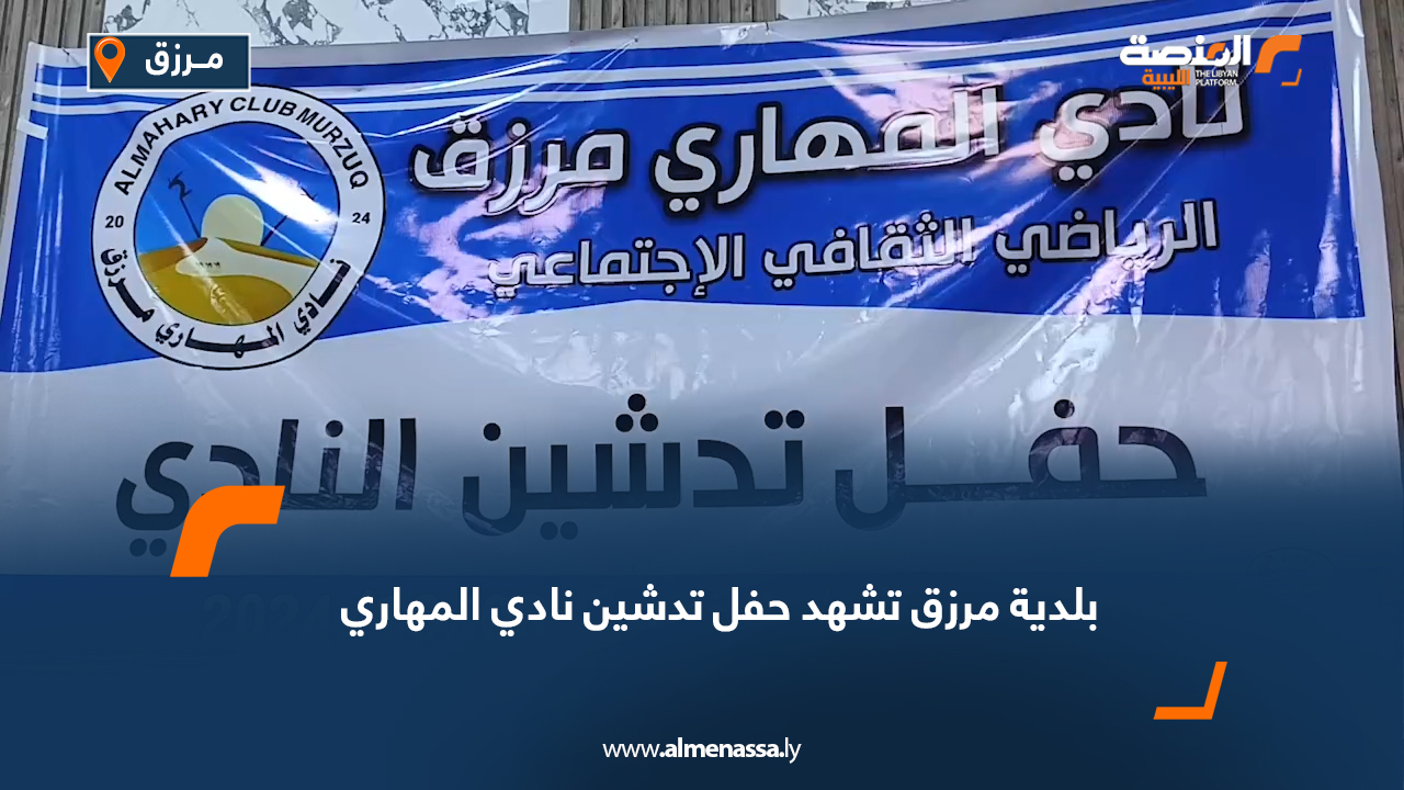 بلدية مرزق تشهد حفل تدشين نادي المهاري