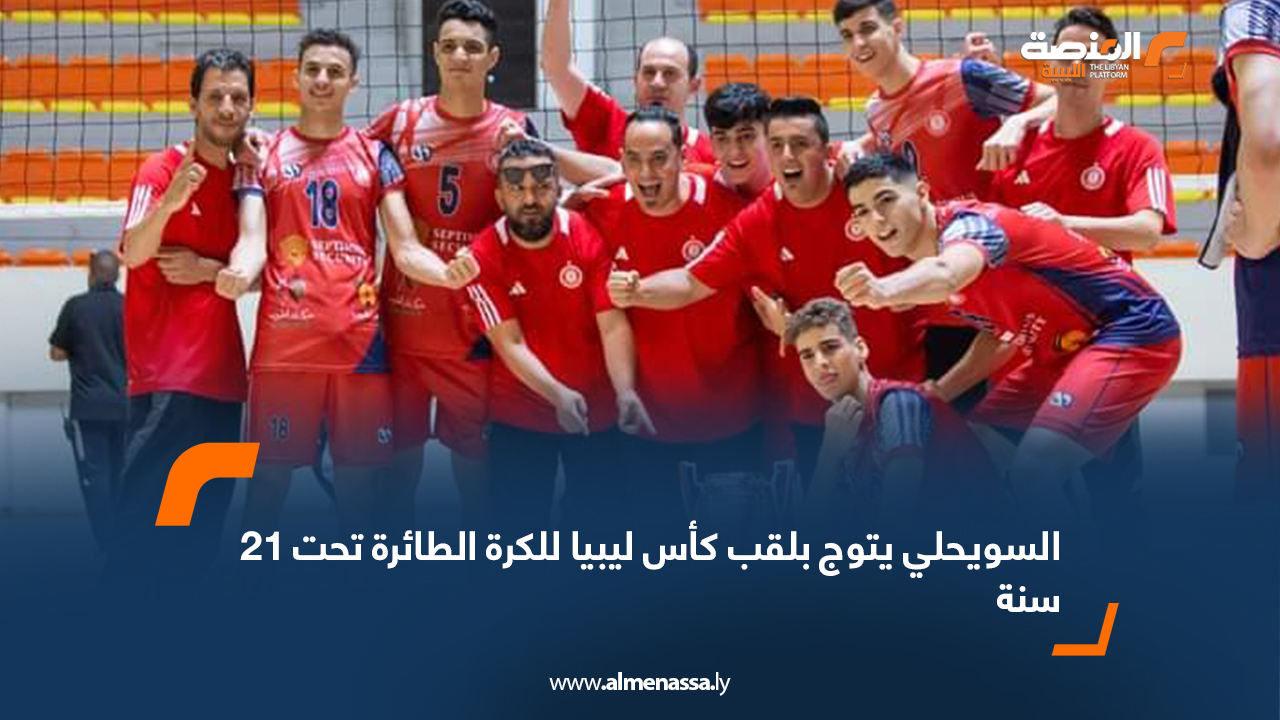 السويحلي يتوج بلقب كأس ليبيا للكرة الطائرة تحت 21 سنة