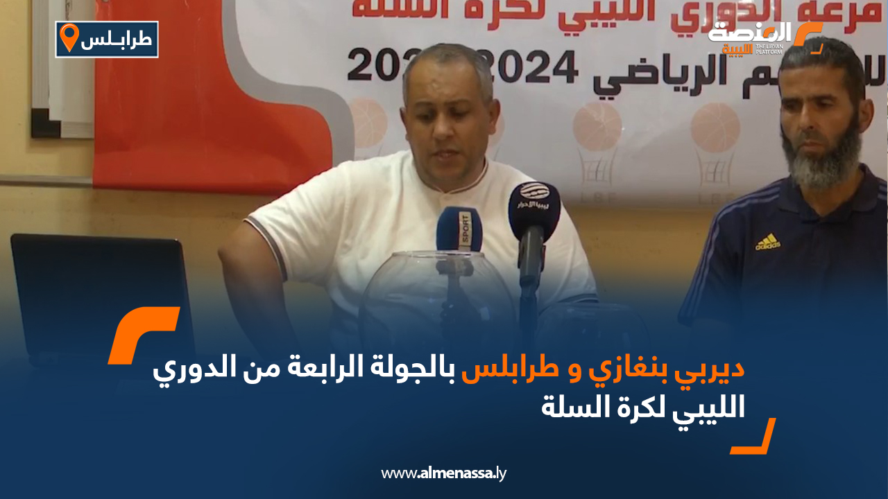 ديربي بنغازي و طرابلس بالجولة الرابعة من الدوري الليبي لكرة السلة