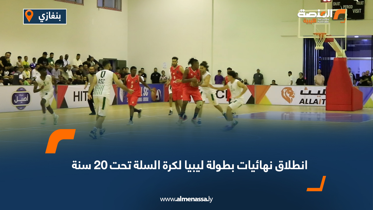 انطلاق نهائيات بطولة ليبيا لكرة السلة تحت 20 سنة