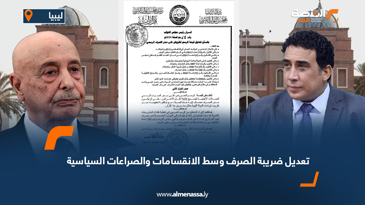 تعديل ضريبة الصرف وسط الانقسامات والصراعات السياسية