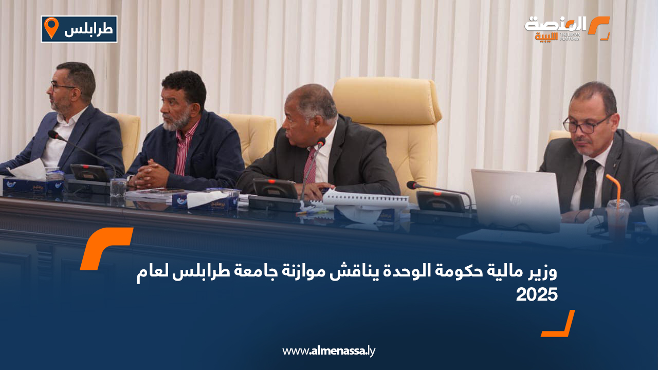 وزير مالية حكومة الوحدة يناقش موازنة جامعة طرابلس لعام 2025