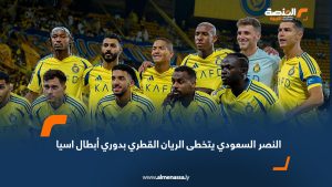 النصر السعودي يتخطى الريان القطري بدوري أبطال اسيا 